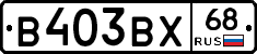 В403ВХ68 - 