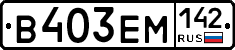 В403ЕМ142 - 