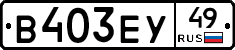 В403ЕУ49 - 