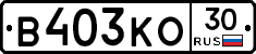В403КО30 - 