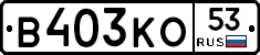 В403КО53 - 