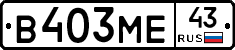В403МЕ43 - 