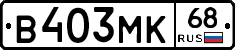 В403МК68 - 