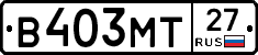 В403МТ27 - 