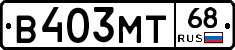 В403МТ68 - 