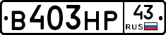 В403НР43 - 