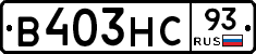 В403НС93 - 