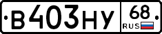 В403НУ68 - 