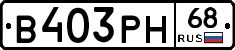 В403РН68 - 