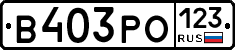 В403РО123 - 