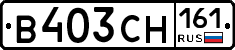 В403СН161 - 