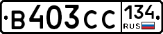 В403СС134 - 