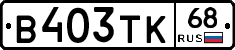 В403ТК68 - 
