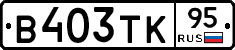 В403ТК95 - 