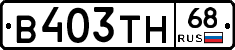 В403ТН68 - 