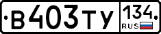 В403ТУ134 - 