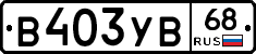 В403УВ68 - 