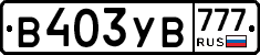 В403УВ777 - 