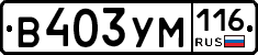 В403УМ116 - 