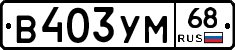 В403УМ68 - 