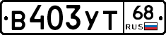 В403УТ68 - 