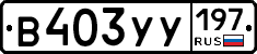 В403УУ197 - 