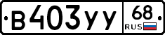 В403УУ68 - 