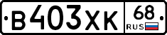 В403ХК68 - 