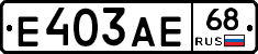 Е403АЕ68 - 