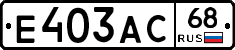 Е403АС68 - 