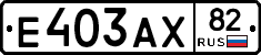 Е403АХ82 - 