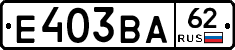 Е403ВА62 - 