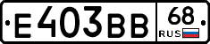 Е403ВВ68 - 