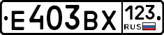 Е403ВХ123 - 