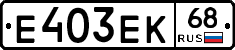 Е403ЕК68 - 