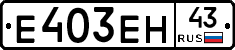 Е403ЕН43 - 