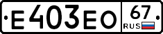 Е403ЕО67 - 