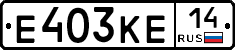 Е403КЕ14 - 