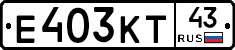 Е403КТ43 - 