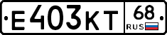 Е403КТ68 - 