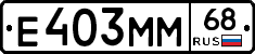 Е403ММ68 - 