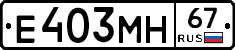 Е403МН67 - 