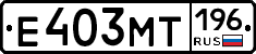 Е403МТ196 - 