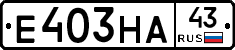 Е403НА43 - 