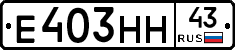 Е403НН43 - 