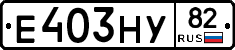 Е403НУ82 - 