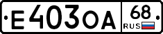 Е403ОА68 - 