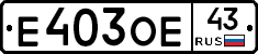 Е403ОЕ43 - 
