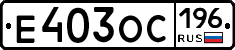 Е403ОС196 - 