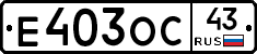 Е403ОС43 - 
